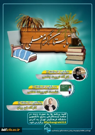 بسیج دانشجویی دانشگاه فرهنگیان تهران:

سلسله جلسات مجموعه مهارت های مورد نیاز معلمی