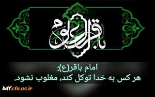 شهادت مظلومانه پیشوای علم و عرفان امام محمدباقر (علیه سلام) تسلیت باد