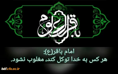 شهادت مظلومانه پیشوای علم و عرفان امام محمدباقر (علیه سلام) تسلیت باد