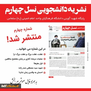 بسیج دانشجویی دانشگاه فرهنگیان امام خمینی سلماس:

چهارمین نشریه نسل چهارم