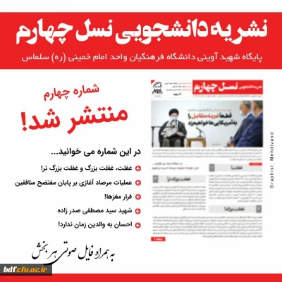 بسیج دانشجویی دانشگاه فرهنگیان امام خمینی سلماس:

چهارمین نشریه نسل چهارم