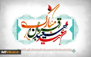 عید سعید قربان، عید عبادت و بندگی مبارک باد