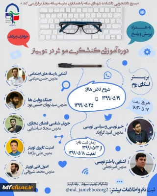 بسیج دانشجویی دانشگاه فرهنگیان شهدای مکه تهران:

دوره مجازی آموزشی کنشگری موثر در توییتر