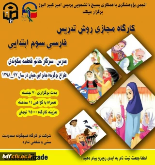 بسیج دانشجویی دانشگاه فرهنگیان امیرکبیر البرز:

کارگاه مجازی روش های تدریس کاربردی و نوین فارسی سوم دبستان