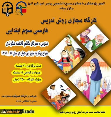 بسیج دانشجویی دانشگاه فرهنگیان امیرکبیر البرز:

کارگاه مجازی روش های تدریس کاربردی و نوین فارسی سوم دبستان