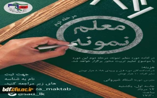 دوره مرحله دوم معلم نمونه با موضوع تعلیم تربیت محور