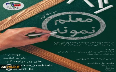 دوره مرحله دوم معلم نمونه با موضوع تعلیم تربیت محور