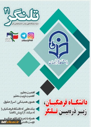 بسیج دانشجویی دانشگاه فرهنگیان حکیم فردوسی البرز: 

بیست و یکمین نشریه تلنگر 