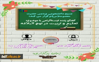 بسیج دانشجویی پردیس حضرت معصومه قم:

گفتگوی زنده اینستاگرامی با موضوع تعلیم و تربیت در نهج البلاغه