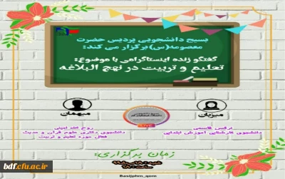 بسیج دانشجویی پردیس حضرت معصومه قم:

گفتگوی زنده اینستاگرامی با موضوع تعلیم و تربیت در نهج البلاغه