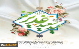 فرا رسیدن عید غدیرخم، عید ولایت امیرالمومنین (ع) تبریک و تهنیت باد