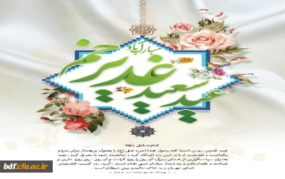 فرا رسیدن عید غدیرخم، عید ولایت امیرالمومنین (ع) تبریک و تهنیت باد