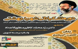 بسیج دانشجویی دانشگاه فرهنگیان کرمان:

برگزاری دوره مجازی-تشکیلاتی شهید بهشتی