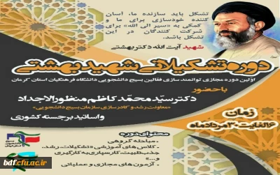 بسیج دانشجویی دانشگاه فرهنگیان کرمان:

برگزاری دوره مجازی-تشکیلاتی شهید بهشتی