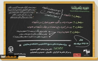 بسیج دانشجویی دانشگاه فرهنگیان فاطمه الزهرا یزد:

دوره تشکیلاتی بعثنا