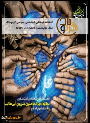 بسیج دانشجویی دانشگاه فرهنگیان شهید باهنر شیراز:

ششمین نشریه گرد و خاک