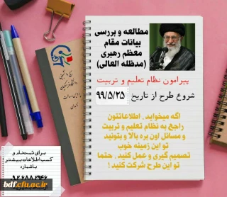 بسیج دانشجویی دانشگاه فرهنگیان رسالت زاهدان:

سیر مطالعاتی بیانات مقام معظم رهبری در حوزه تعلیم و تربیت