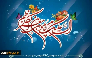 میلاد با سعادت امام موسی کاظم (ع) مبارکباد