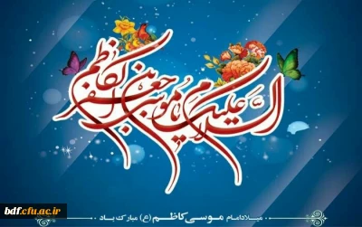 میلاد با سعادت امام موسی کاظم (ع) مبارکباد
