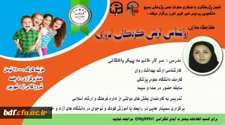 بسیج دانشجویی دانشگاه فرهنگیان امیرکبیر البرز:

کارگاه روانشناسی تربیتی کودکان امروزی