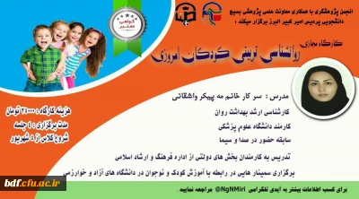 بسیج دانشجویی دانشگاه فرهنگیان امیرکبیر البرز:

کارگاه روانشناسی تربیتی کودکان امروزی