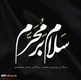 معاونت فرهنگی و رسانه بسیج دانشجویی دانشگاه فرهنگیان نسیبه تهران:

پادکست شب اول محرم 