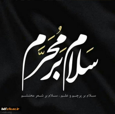 معاونت فرهنگی و رسانه بسیج دانشجویی دانشگاه فرهنگیان نسیبه تهران:

پادکست شب اول محرم 