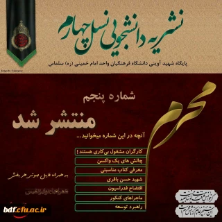 بسیج دانشجویی دانشگاه فرهنگیان امام خمینی سلماس:

پنجمین نشریه نسل چهارم