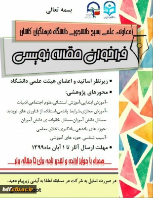 بسیج دانشجویی دانشگاه فرهنگیان امام خمینی کاشان:

مسابقه مقاله نویسی