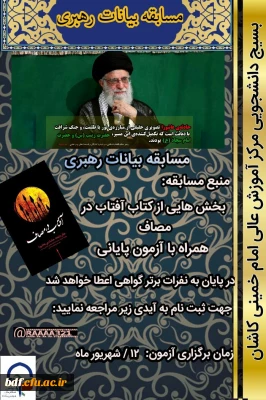 بسیج دانشجویی دانشگاه فرهنگیان امام خمینی کاشان:

مسابقه بیانات رهبری