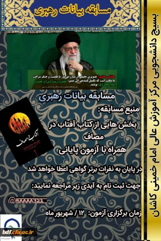 بسیج دانشجویی دانشگاه فرهنگیان امام خمینی کاشان:

مسابقه بیانات رهبری