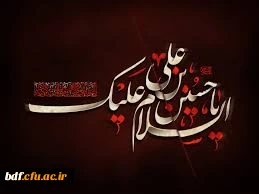 بسیج دانشجویی دانشگاه فرهنگیان امیرکبیر البرز:

پادکست شهادت امام حسین (ع)