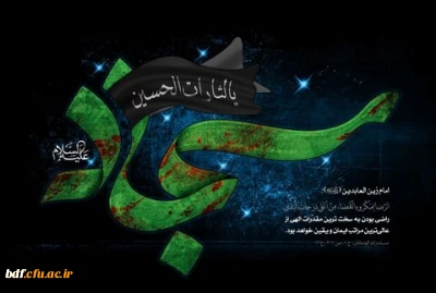 شهادت امام زین العابدین علیه السلام تسلیت باد