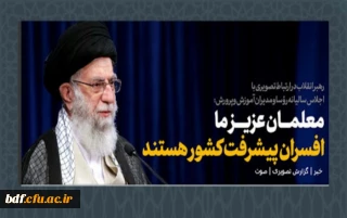 در ارتباط تصویری دیروز؛

مقام معظم رهبری: معلمان عزیز ما افسران پیشرفت کشور هستند.