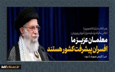 در ارتباط تصویری دیروز؛

مقام معظم رهبری: معلمان عزیز ما افسران پیشرفت کشور هستند.