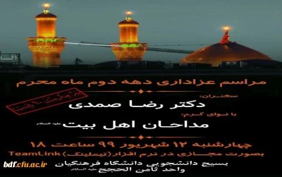 بسیج دانشجویی دانشگاه فرهنگیان ثامن الحجج مشهد:

هیئت مجازی دهه دوم ماه محرم