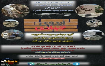گروه جهادی بسیج دانشجویی پردیس شهید مطهری نوشهر:

فراخوان همکاری اردو جهادی با محوریت تربیتی و آموزشی