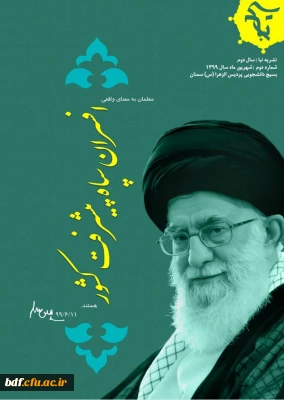 بسیج دانشجویی دانشگاه فرهنگیان الزهرا سمنان:

دومین نشریه نبا