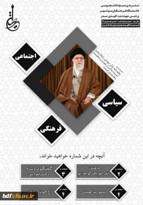 بسیج دانشجویی دانشگاه فرهنگیان بنت الهدی صدر بوشهر:

دوازدهمین نشریه طنین