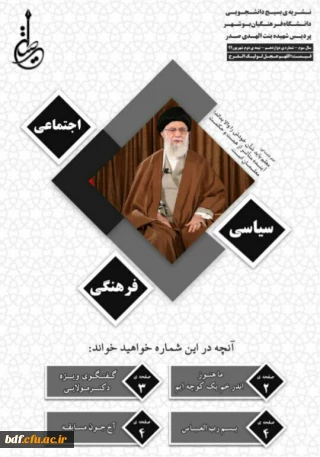 بسیج دانشجویی دانشگاه فرهنگیان بنت الهدی صدر بوشهر:

دوازدهمین نشریه طنین