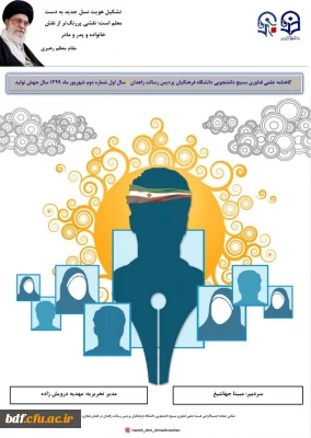 بسیج دانشجویی دانشگاه فرهنگیان رسالت زاهدان:

دومین گاهنامه