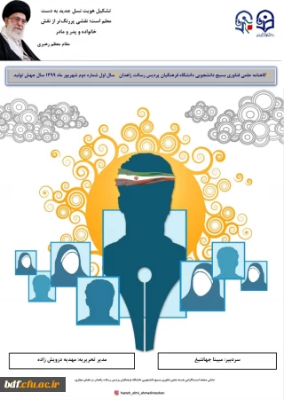 بسیج دانشجویی دانشگاه فرهنگیان رسالت زاهدان:

دومین گاهنامه