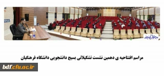 مراسم افتتاحیه دهمین نشست تشکیلاتی مسئولین بسیج دانشجویی دانشگاه فرهنگیان