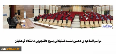 مراسم افتتاحیه دهمین نشست تشکیلاتی مسئولین بسیج دانشجویی دانشگاه فرهنگیان