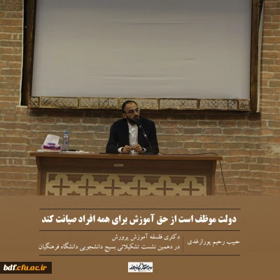 در دهمین نشست تشکیلاتی بسیج دانشجویی دانشگاه فرهنگیان؛

دولت موظف است از حق آموزش برای همه افراد صیانت کند