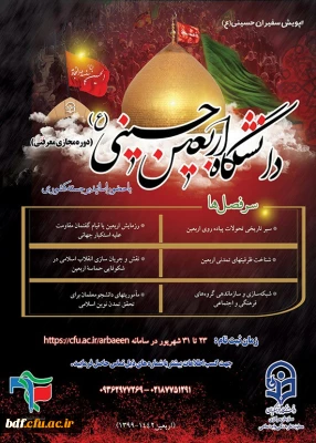 سطحی بودن فضای گفتمانی اربعین یکی از خلأهای کنونی می باشد| ثبت نام دوره مجازی دانشگاه اربعین تا ۵مهر تمدید شد