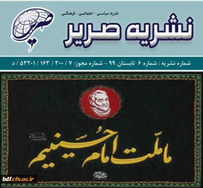 بسیج دانشجویی دانشگاه فرهنگیان یزد

ششمین شماره نشریه صریر