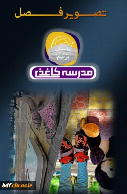 بسیج دانشجویی دانشگاه فرهنگیان ایلام

دومین شماره نشریه  مدرسه کاغذی 