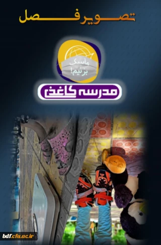 بسیج دانشجویی دانشگاه فرهنگیان ایلام

دومین شماره نشریه  مدرسه کاغذی 