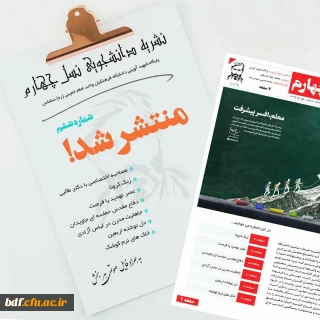 بسیج دانشجویی دانشگاه فرهنگیان امام خمینی سلماس:

ششمین شماره نشریه نسل چهارم